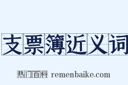 支票簿近义词是什么意思的图片